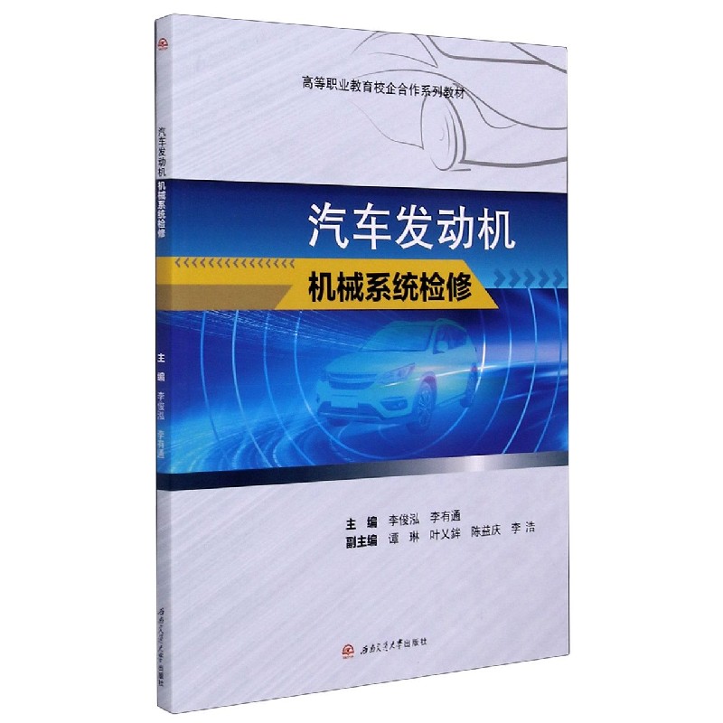 汽车发动机机械系统检修（高等职业教育校企合作系列教材）