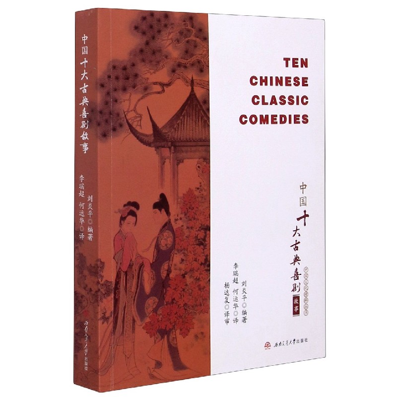 中国十大古典喜剧故事（英文版）/中国文化精粹丛书
