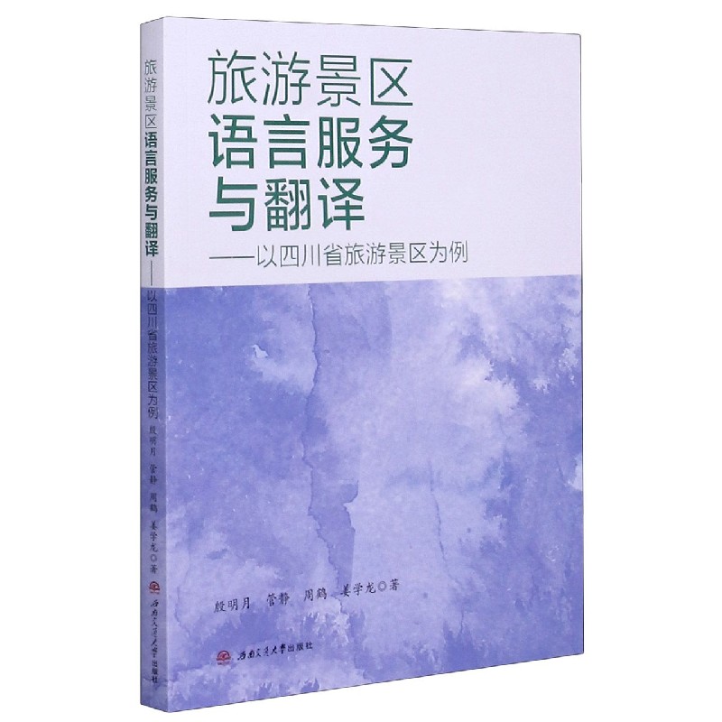 旅游景区语言服务与翻译--以四川省旅游景区为例