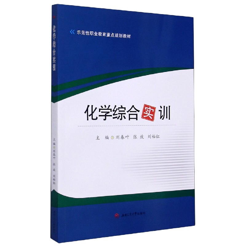 化学综合实训（示范性职业教育重点规划教材）