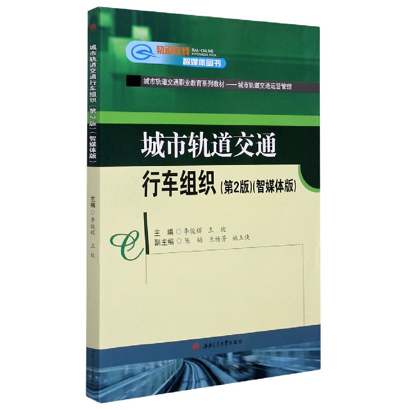 城市轨道交通行车组织（城市轨道交通运营管理第2版智媒体版城市轨道交通职业教育系列教