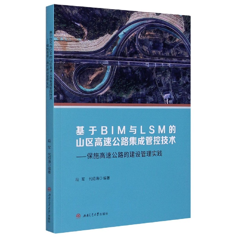 基于BIM与LSM的山区高速公路集成管控技术--保施高速公路的建设管理实践