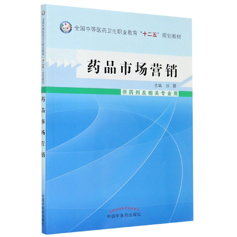 药品市场营销（供药剂及相关专业用全国中等医药卫生职业教育十二五规划教材）