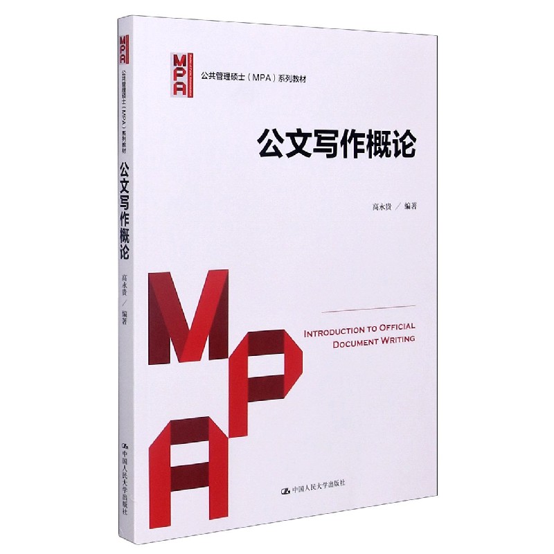 公文写作概论（公共管理硕士MPA系列教材）