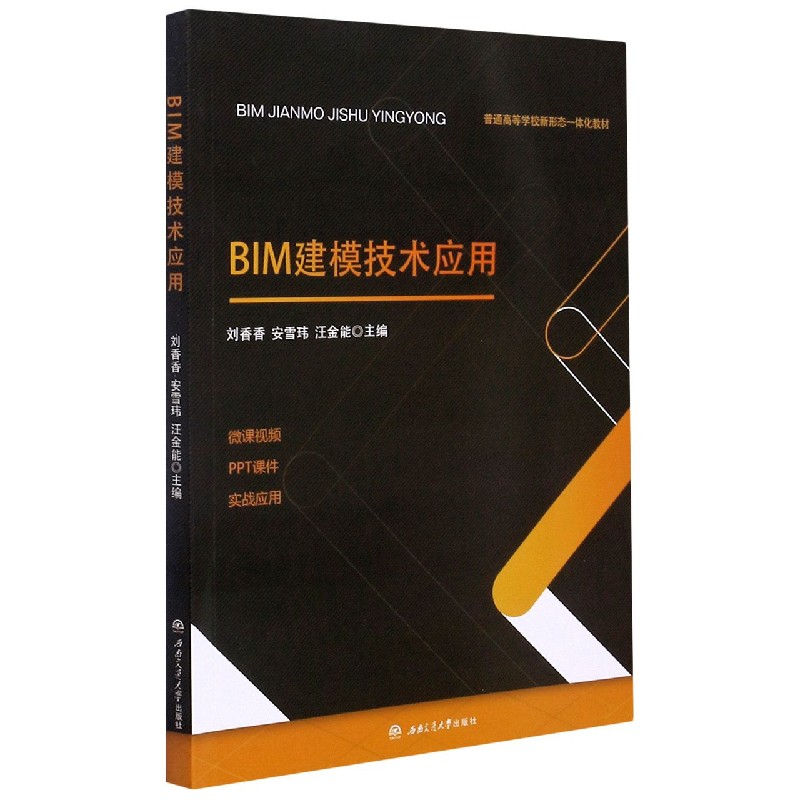 BIM建模技术应用（普通高等学校新形态一体化教材）