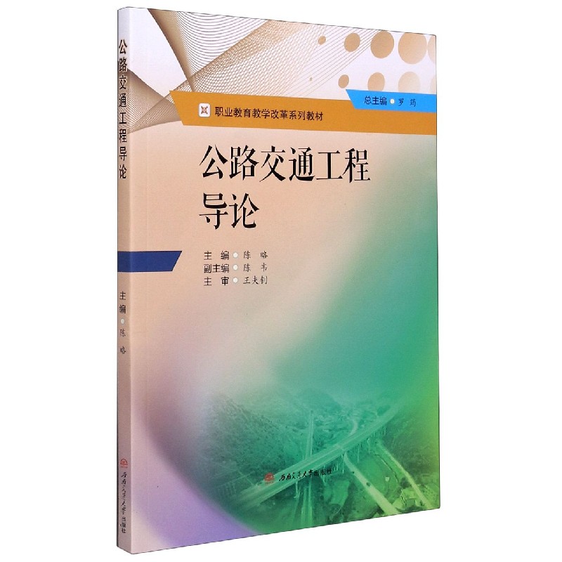 公路交通工程导论（职业教育教学改革系列教材）
