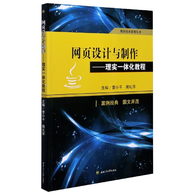 网页设计与制作--理实一体化教程/软件技术系列丛书