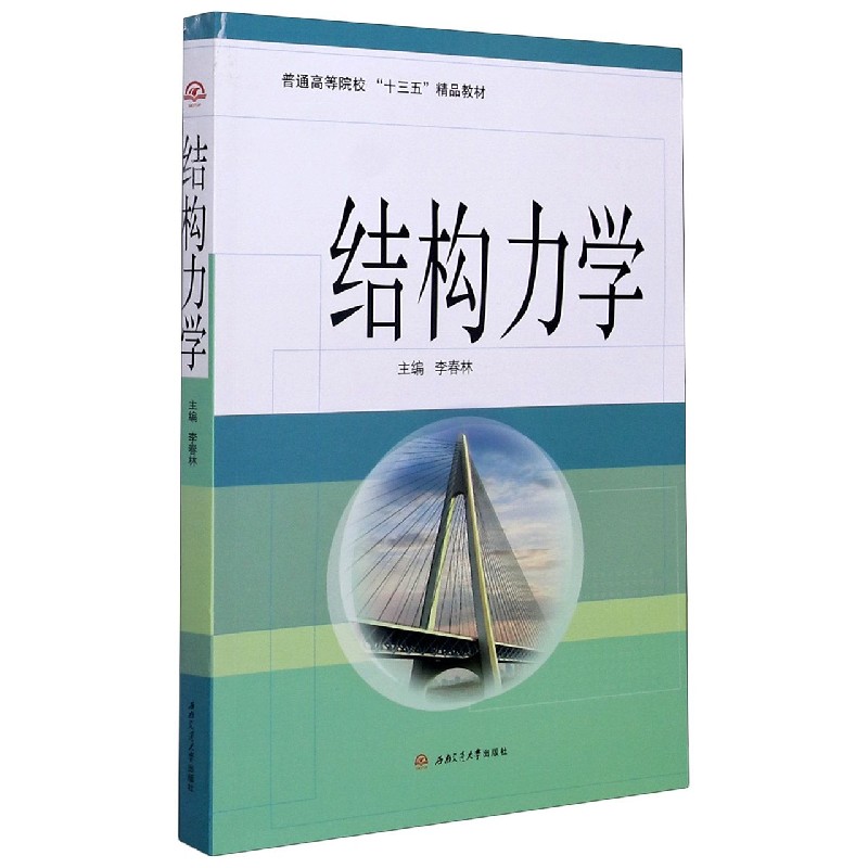 结构力学（普通高等院校十三五精品教材）