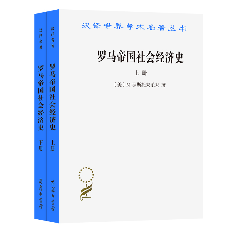 罗马帝国社会经济史 上下册（汉译名著本）