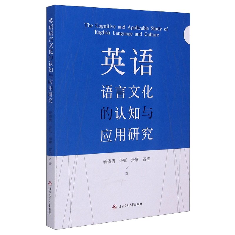 英语语言文化的认知与应用研究（英文版）