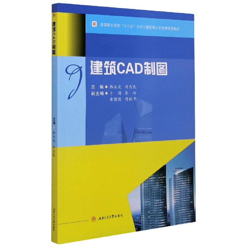 建筑CAD制图（高等职业院校十三五土木工程实用人才培养优质教材）