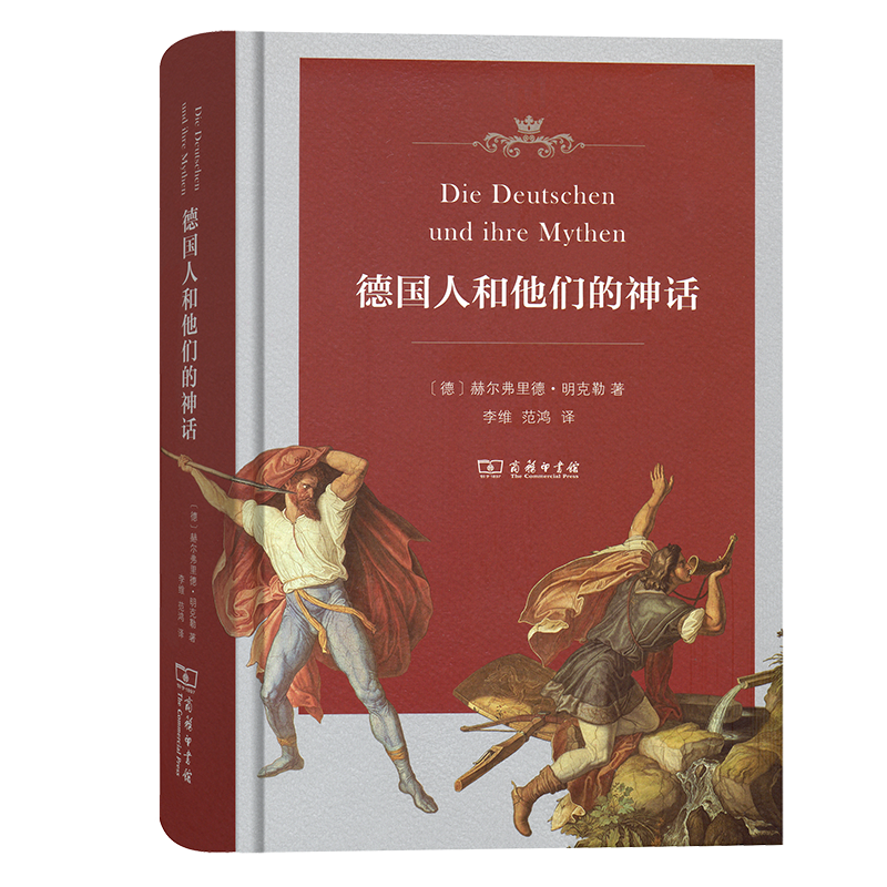 德国人和他们的神话