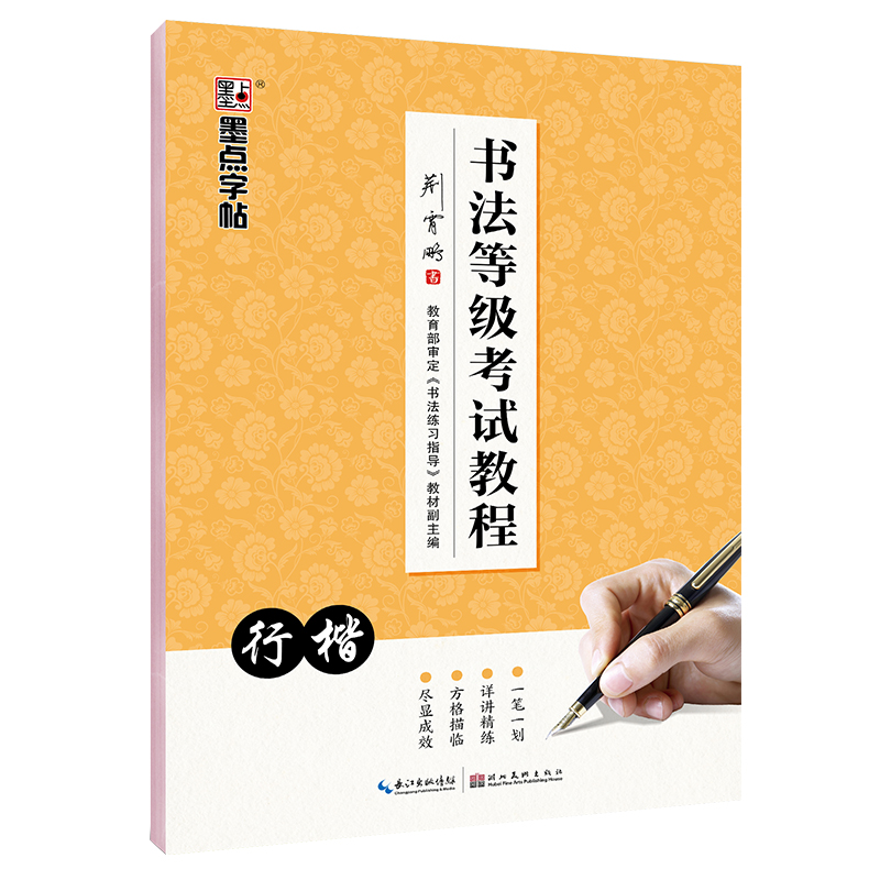 书法等级考试教程（行楷）