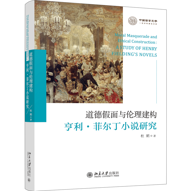 道德假面与伦理建构：亨利·菲尔丁小说研究