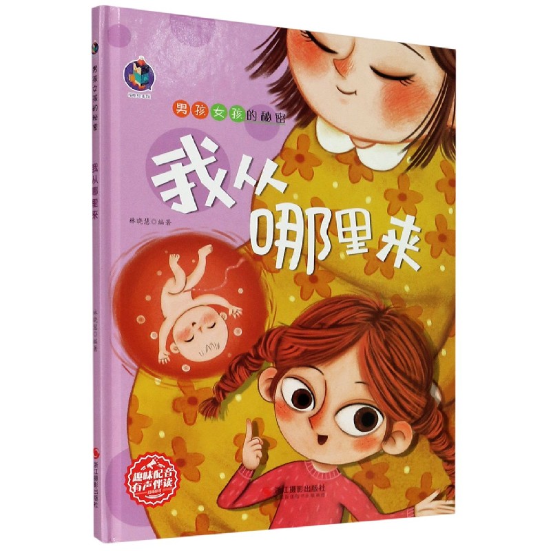 我从哪里来（精）/男孩女孩的秘密