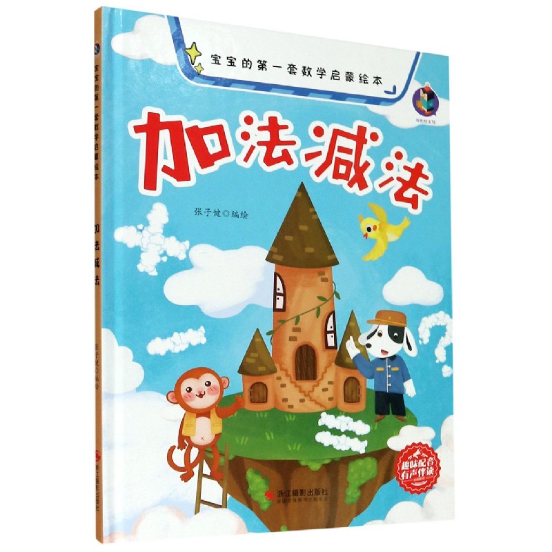 加法减法（精）/宝宝的第一套数学启蒙绘本