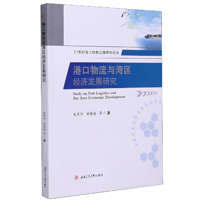 港口物流与湾区经济发展研究/21世纪海上丝绸之路研究论丛