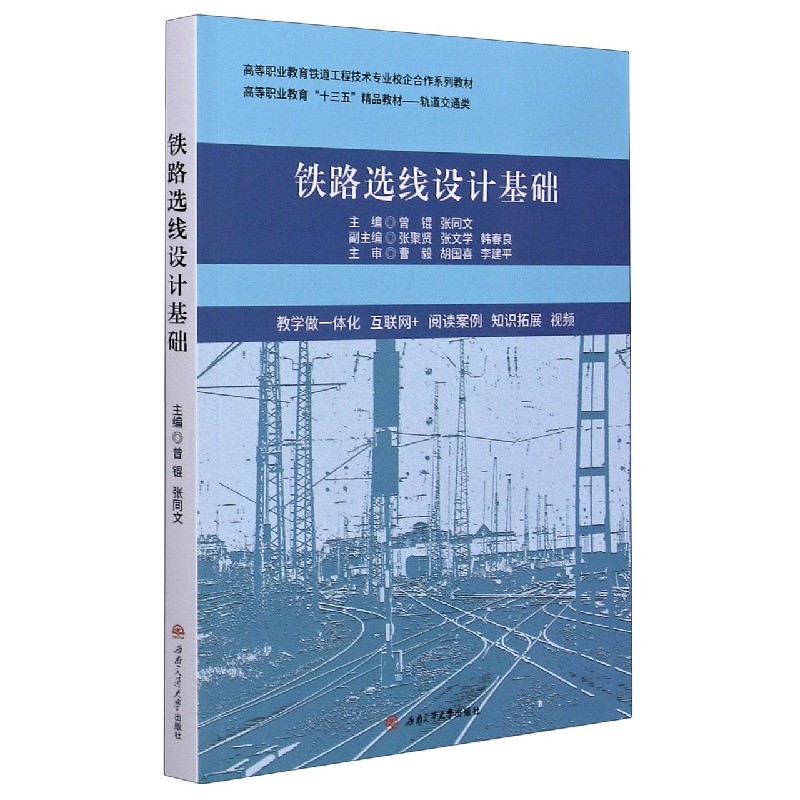 铁路选线设计基础（轨道交通类高等职业教育十三五精品教材）