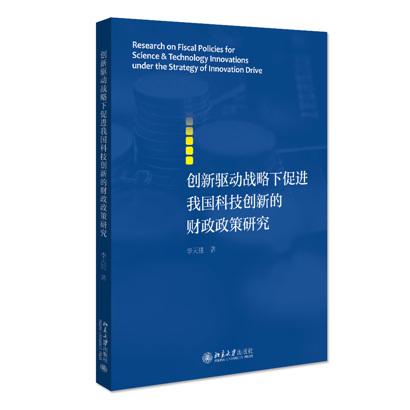 创新驱动战略下促进我国科技创新的财政政策研究