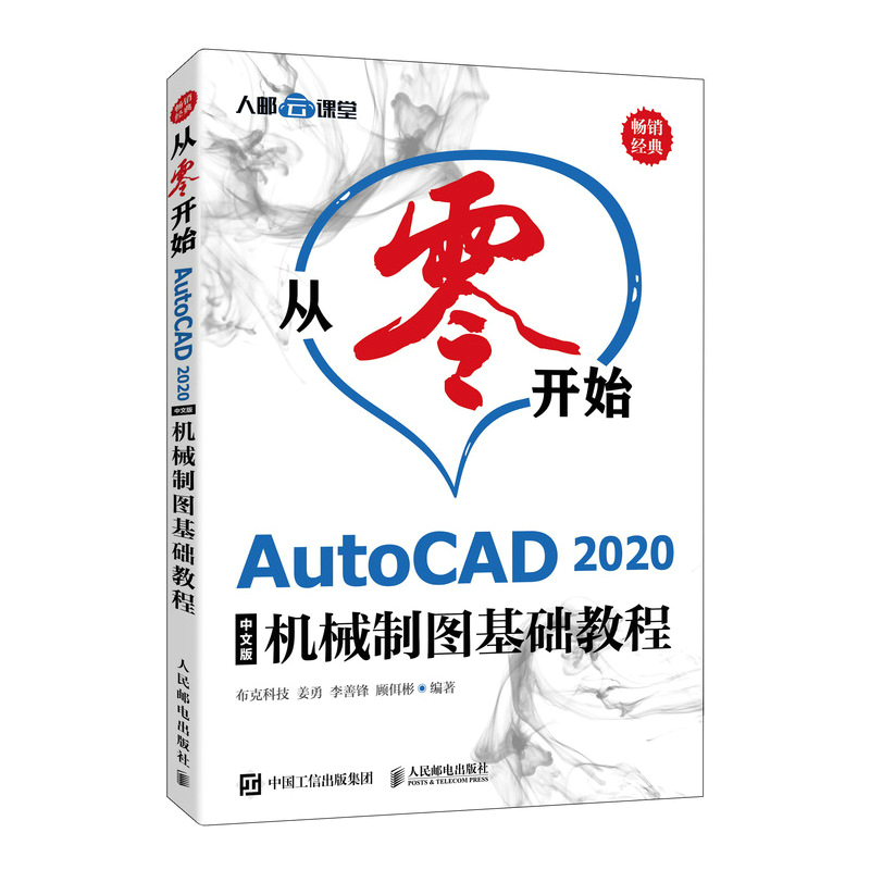 从零开始 AutoCAD 2020中文版机械制图基础教程