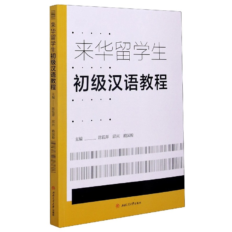 来华留学生初级汉语教程
