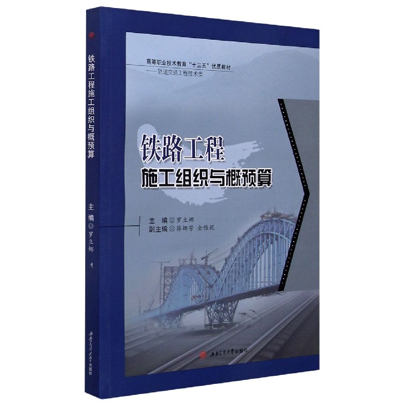 铁路工程施工组织与概预算（轨道交通工程技术类高等职业技术教育十三五优质教材）