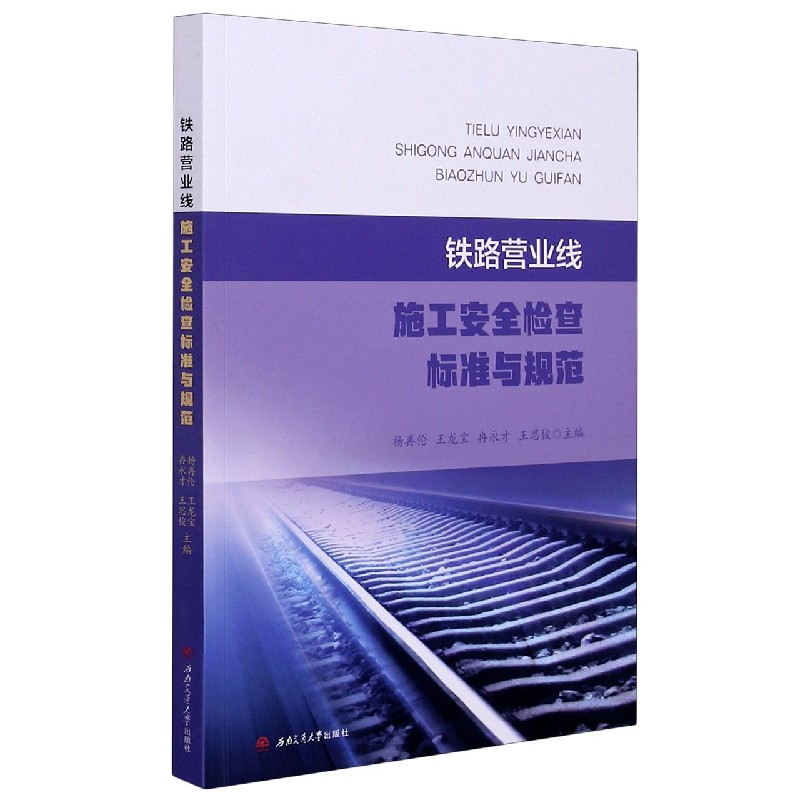 铁路营业线施工安全检查标准与规范