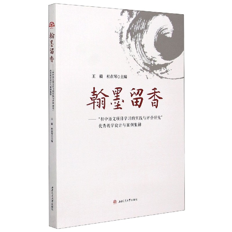 翰墨留香--初中语文项目学习的实践与评价研究优秀教学设计与案例集锦