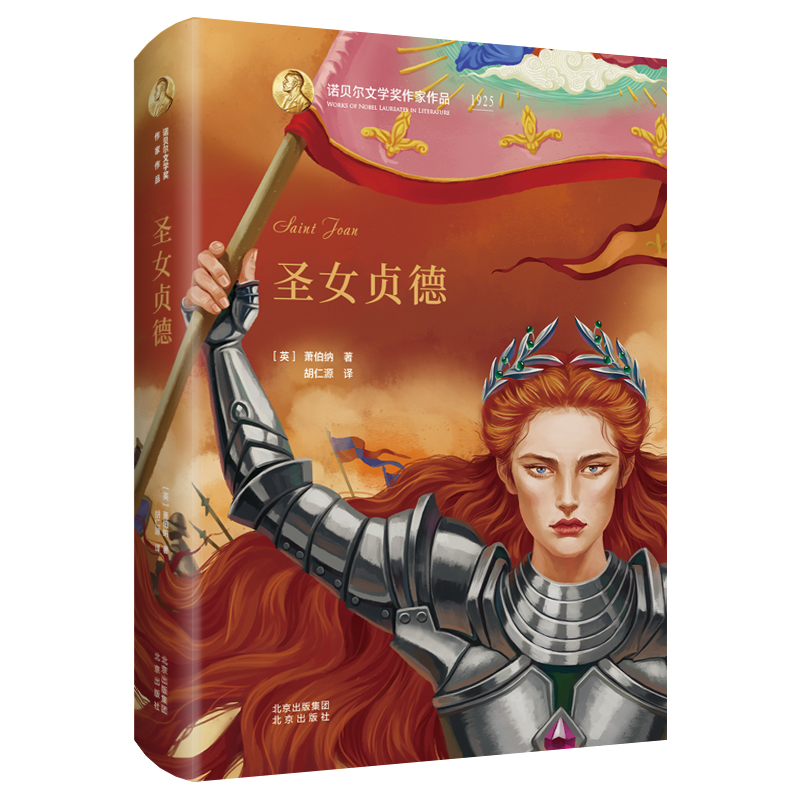 圣女贞德（精）/诺贝尔文学奖作家作品