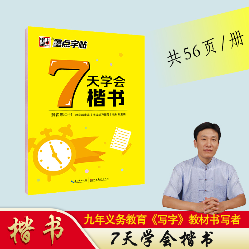 7天学会楷书
