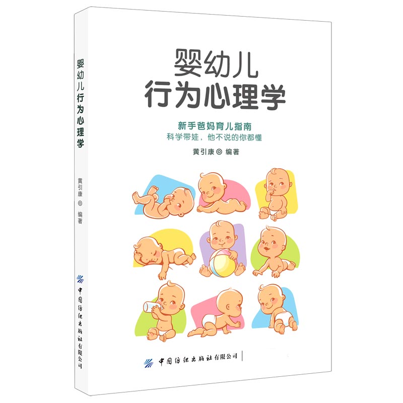 婴幼儿行为心理学