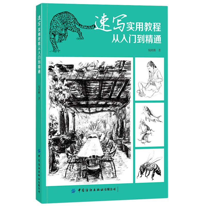 速写实用教程（从入门到精通）