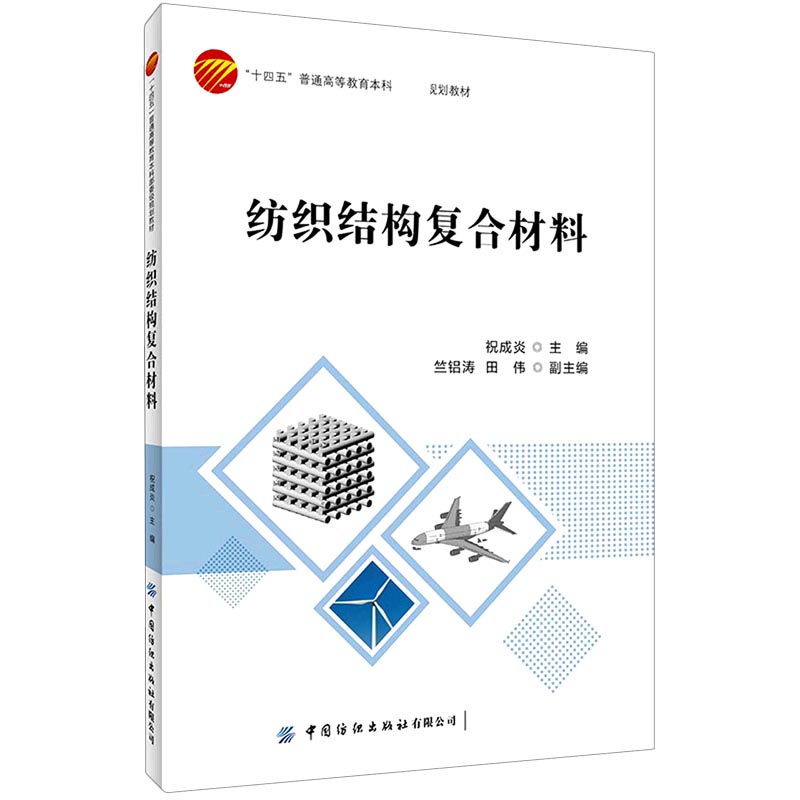 纺织结构复合材料（十四五普通高等教育本科规划教材）