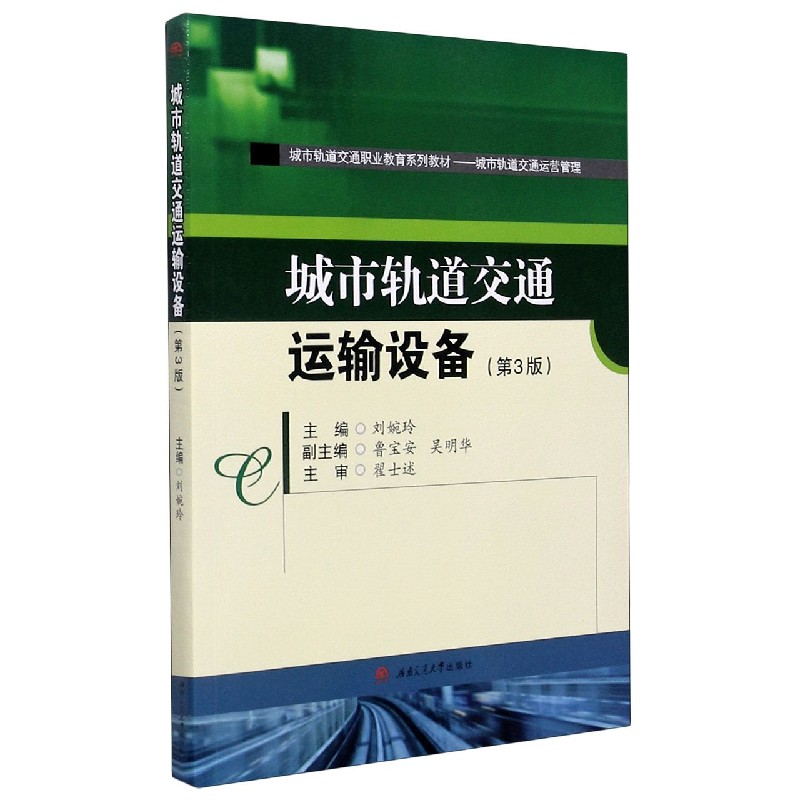 城市轨道交通运输设备（城市轨道交通运营管理第3版城市轨道交通职业教育系列教材）