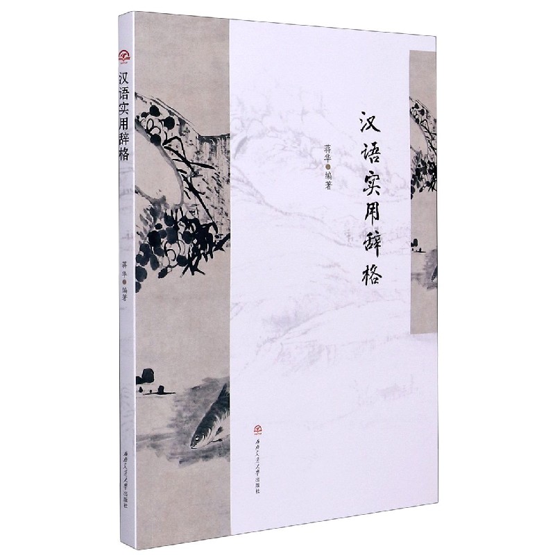 汉语实用辞格