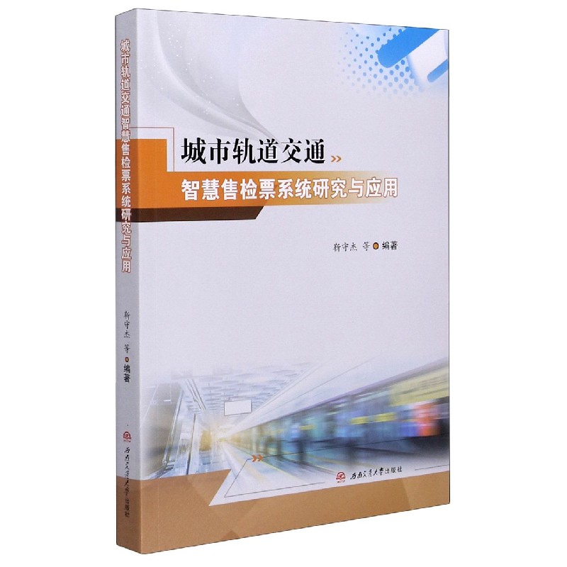 城市轨道交通智慧售检票系统研究与应用