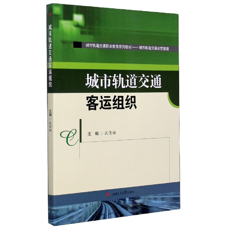 城市轨道交通客运组织（城市轨道交通运营管理城市轨道交通职业教育系列教材）