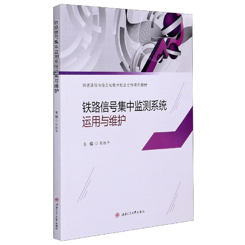 铁路信号集中监测系统运用与维护（铁道通信与信息化技术校企合作系列教材）