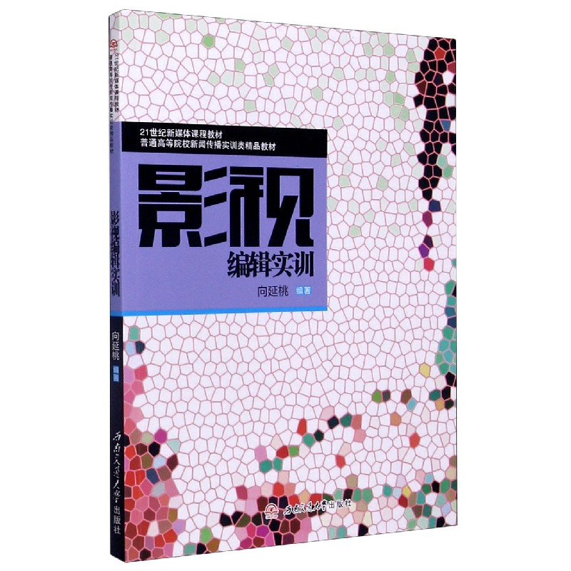 影视编辑实训（普通高等院校新闻传播实训类精品教材）