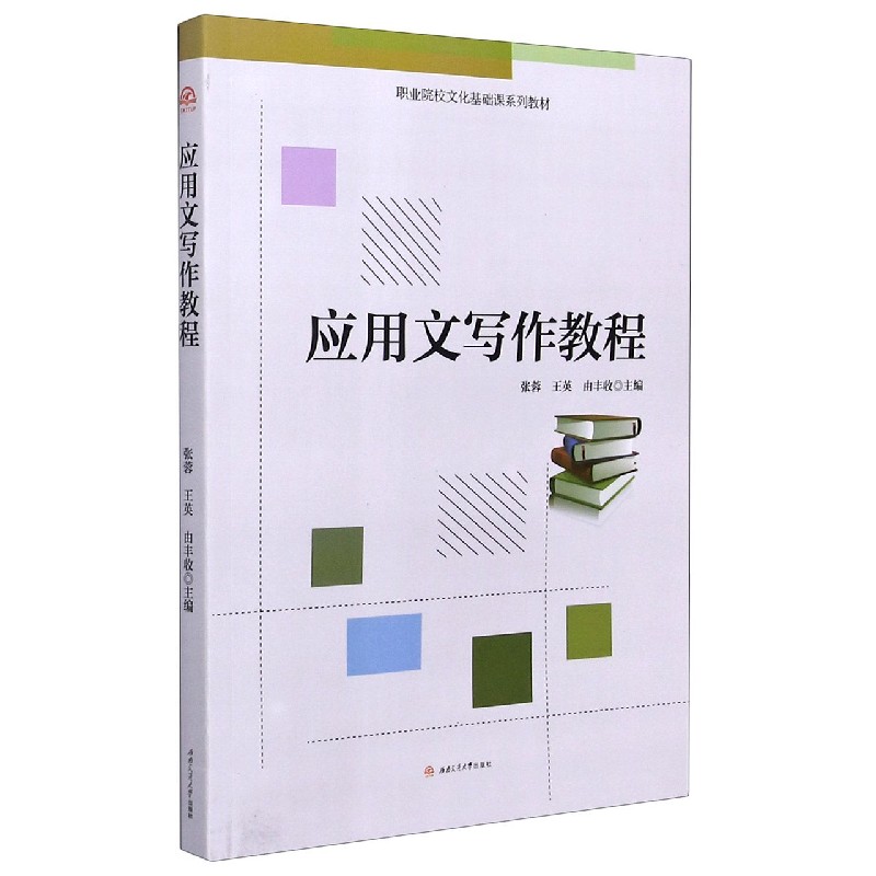 应用文写作教程（职业院校文化基础课系列教材）