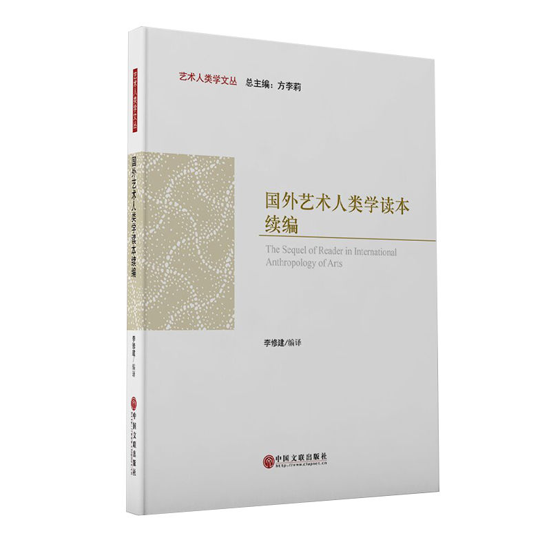 国外艺术人类学读本续编/艺术人类学文丛