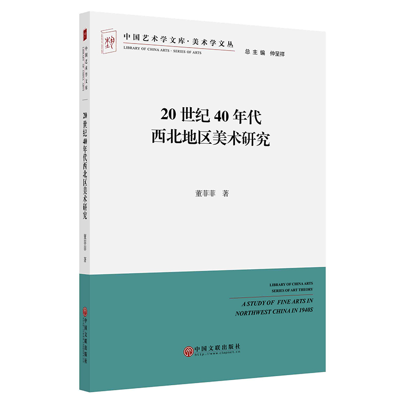 20世纪40年代西北地区美术研究/美术学文丛/中国艺术学文库