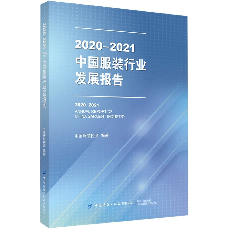 2020-2021中国服装行业发展报告