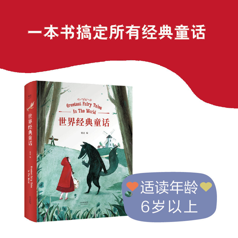 世界经典童话