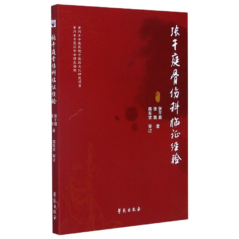 《张干庭骨伤临证经验》