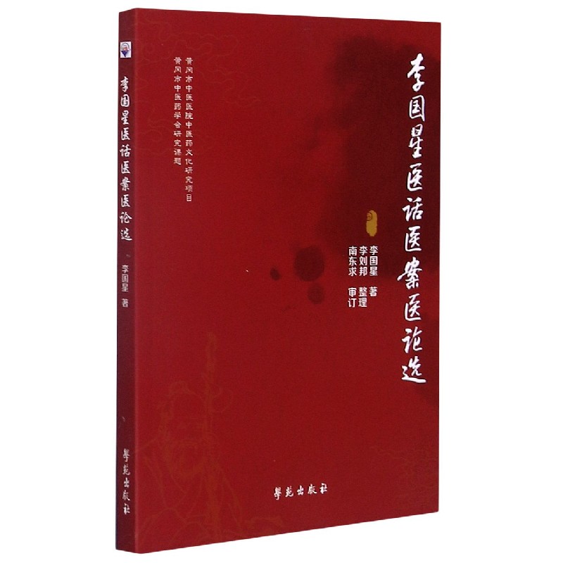 李国星医话医案选