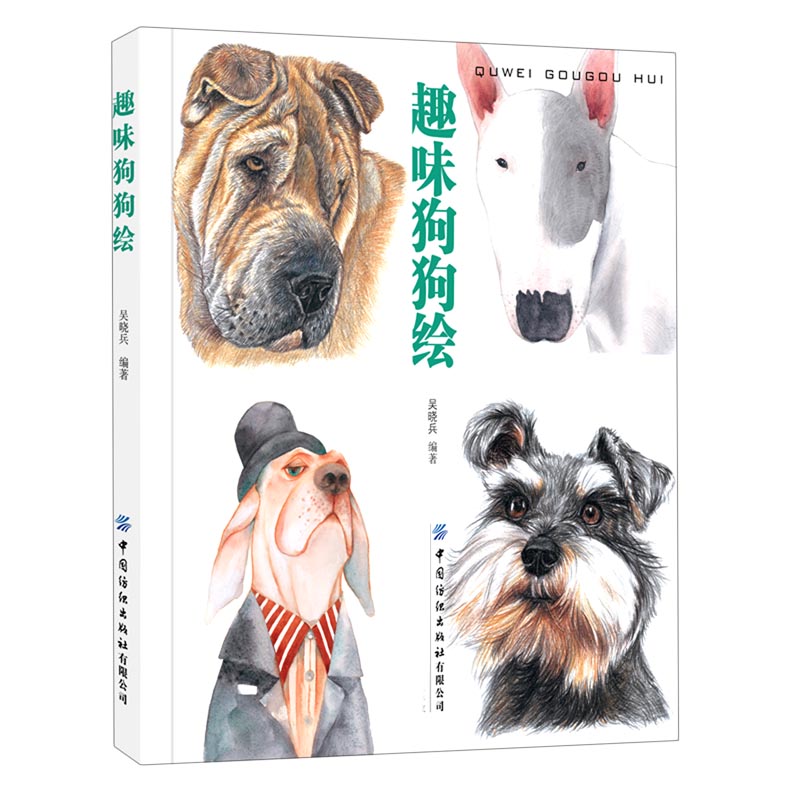 趣味狗狗绘