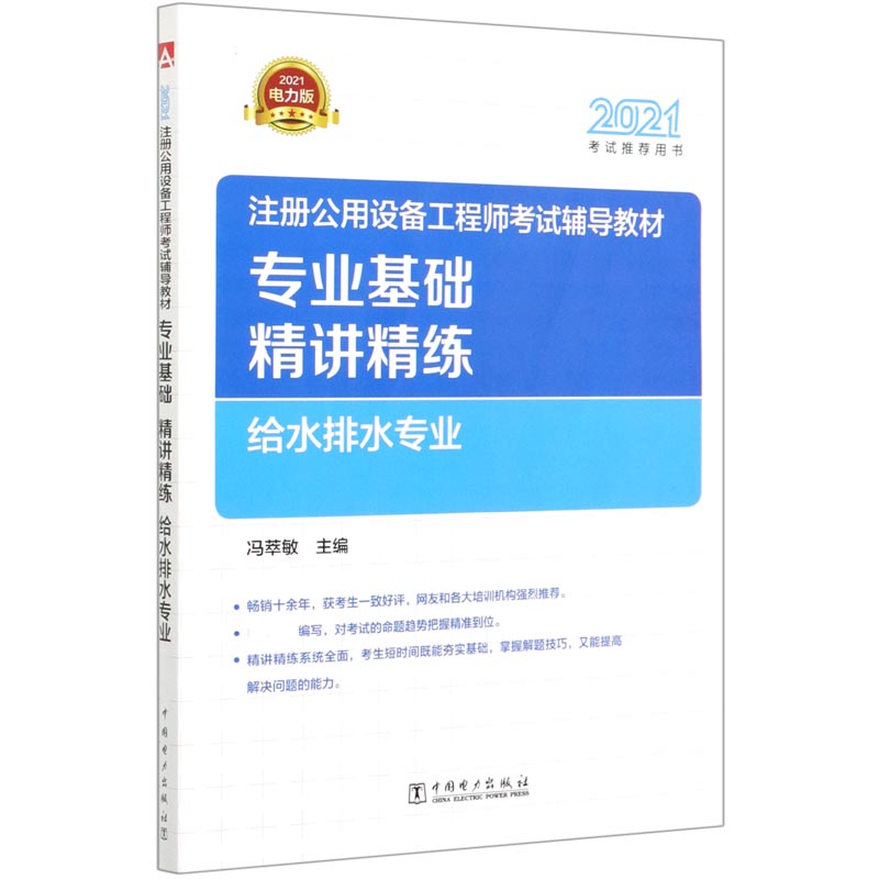 注册公用设备工程师考试辅导教材专业基础精讲精练（给水排水专业2021考试推荐用书）...