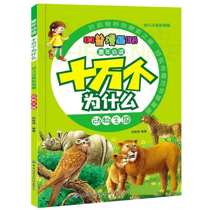 童年必读十万个为什么（科普漫画版幼儿注音彩绘版共8册）