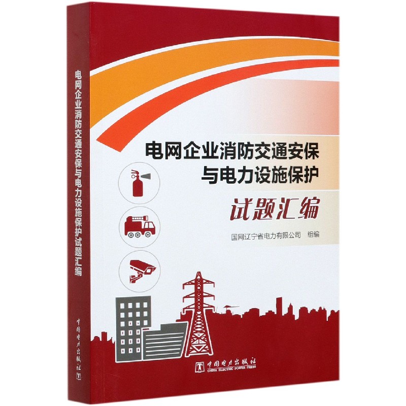 电网企业消防交通安保与电力设施保护试题汇编